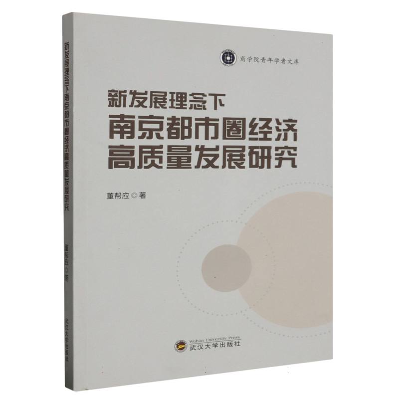 新发展理念下南京都市圈经济高质量发展研究/商学院青年学者文库