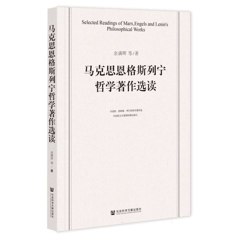 马克思恩格斯列宁哲学著作选读