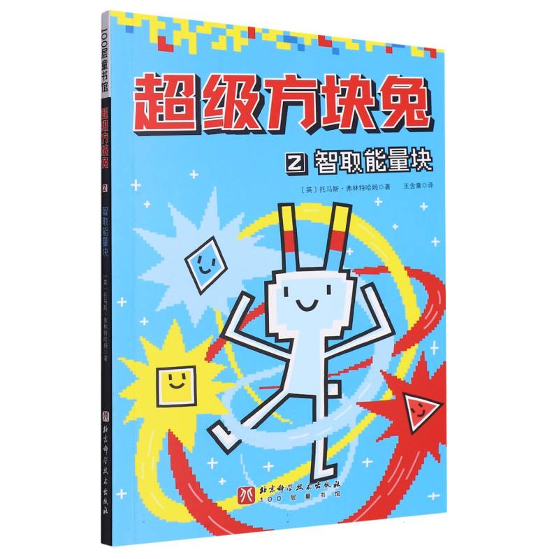 超级方块兔（2智取能量块）