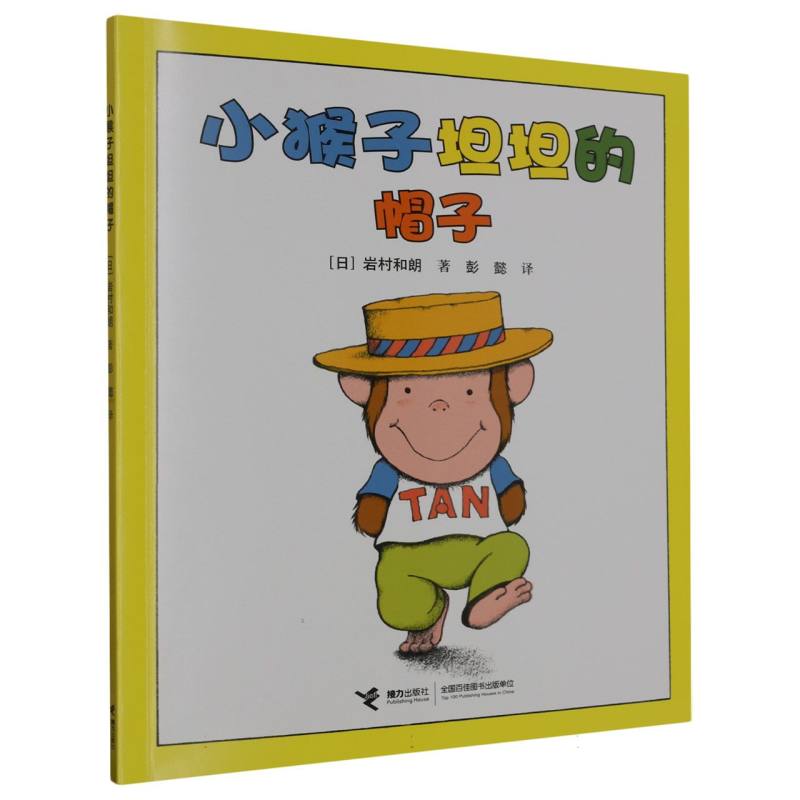 小猴子坦坦的帽子