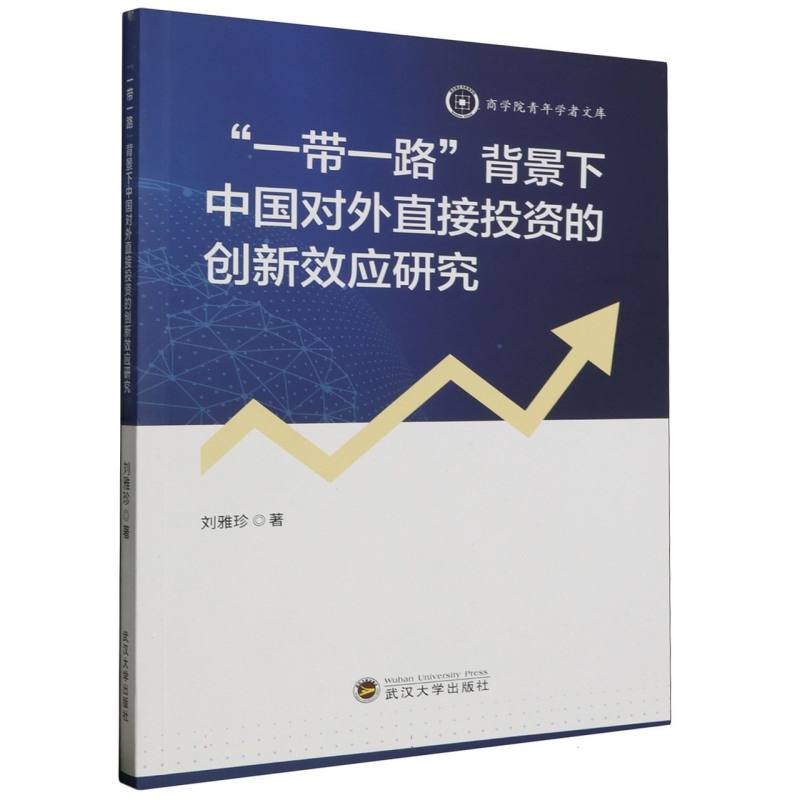 一带一路背景下中国对外直接投资的创新效应研究/商学院青年学者文库