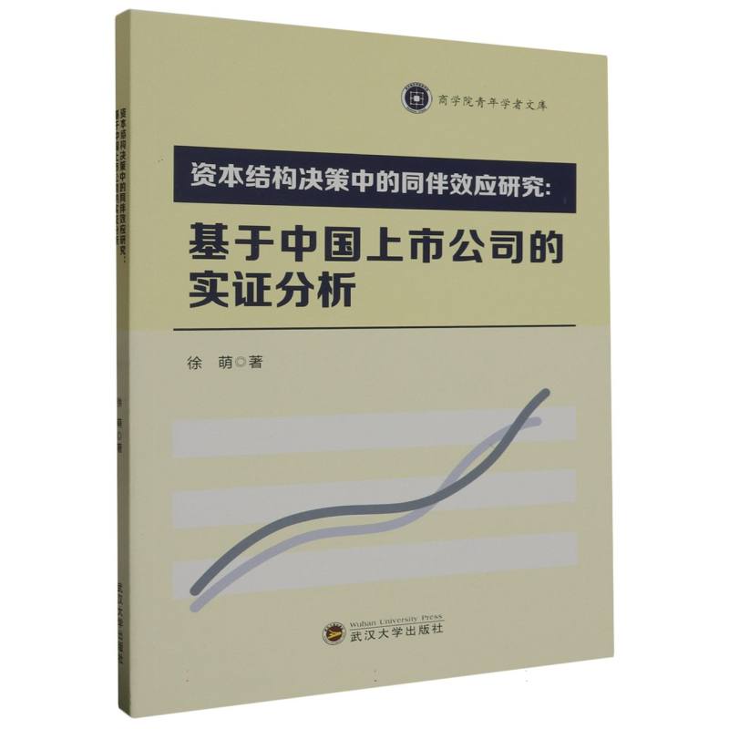 资本结构决策中的同伴效应研究--基于中国上市公司的实证分析/商学院青年学者文库