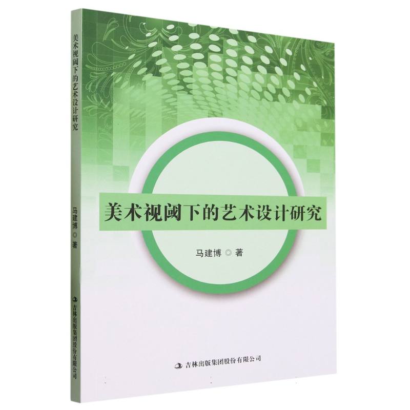 美术视阈下的艺术设计研究