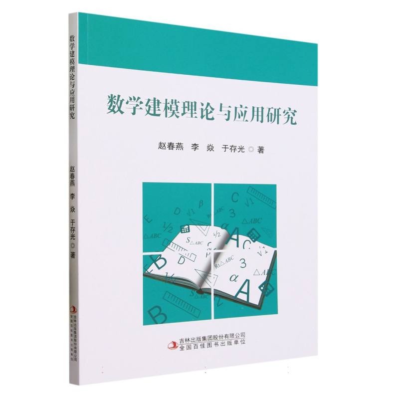 数学建模理论与应用研究