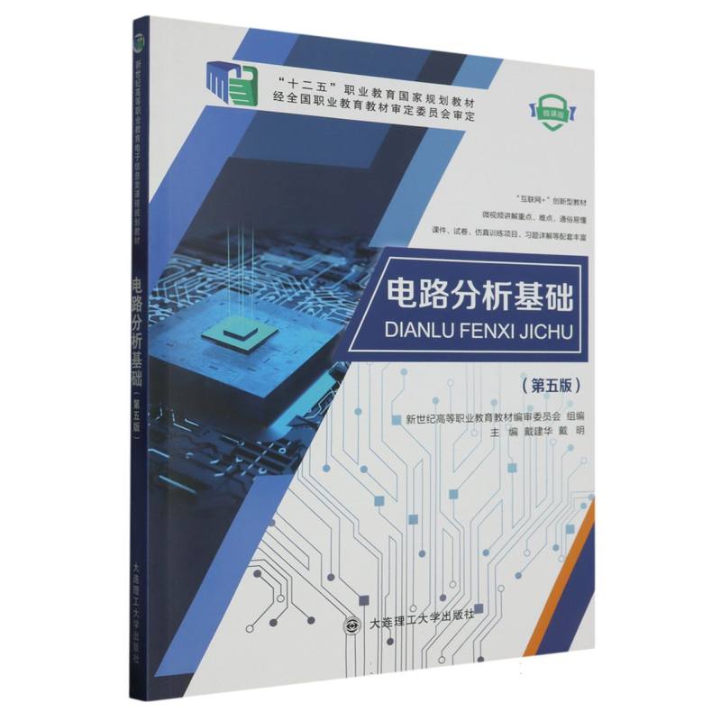 （高职高专）电路分析基础