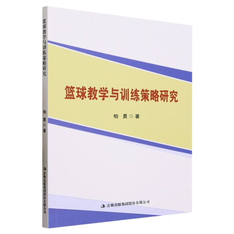 篮球教学与训练策略研究