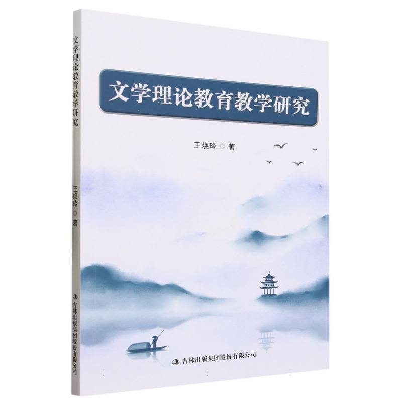 文学理论教育教学研究