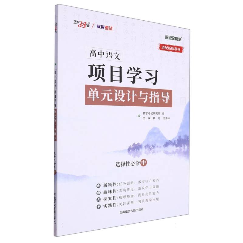 语文选择性必修中--（2024）高中语文 项目学习单元设计与指导