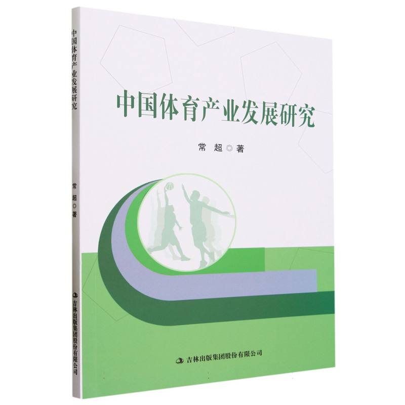 中国体育产业发展研究