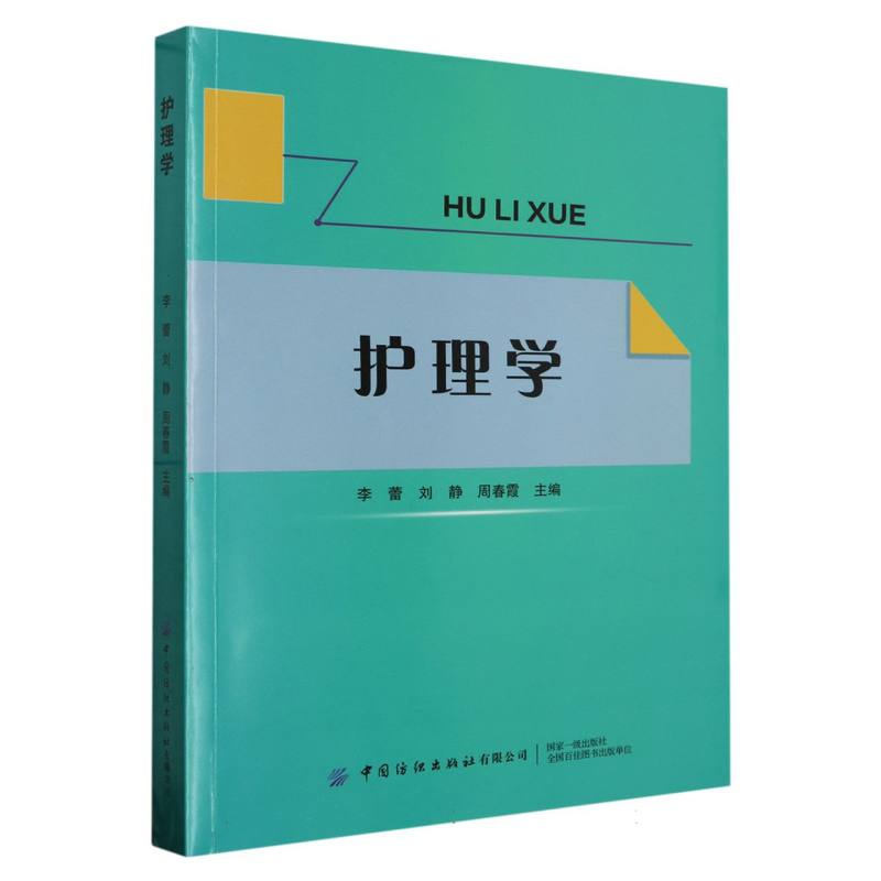 护理学