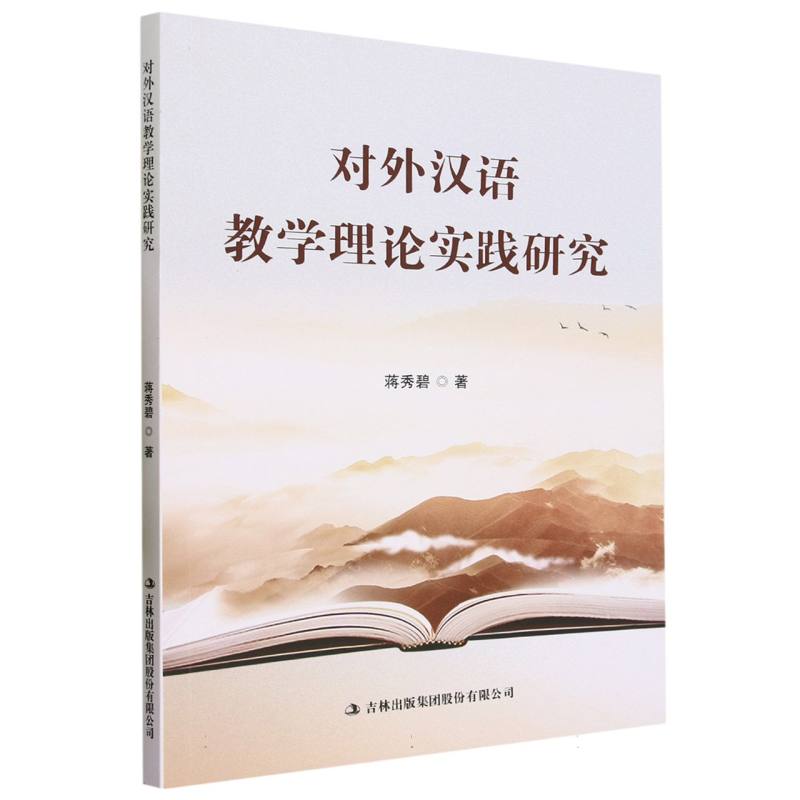 对外汉语教学理论实践研究