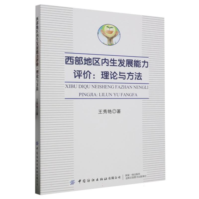 西部地区内生发展能力评价：理论与方法