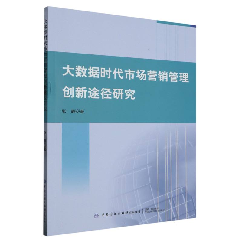 大数据时代市场营销管理创新途径研究