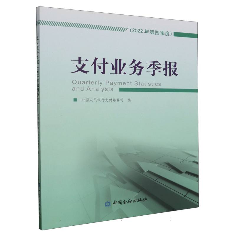 支付业务季报（2022年第四季度）