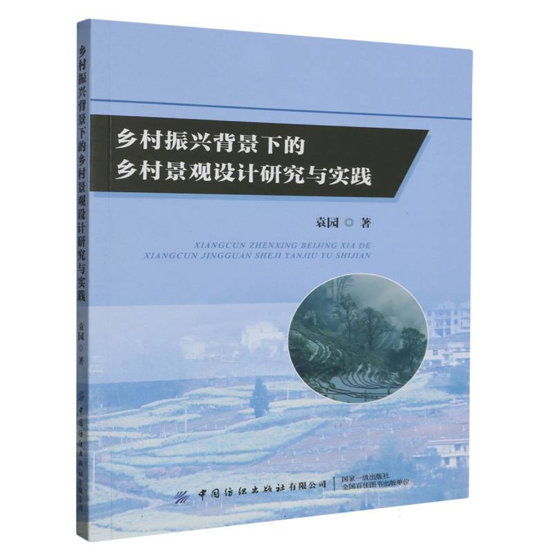 乡村振兴背景下的乡村景观设计研究与实践