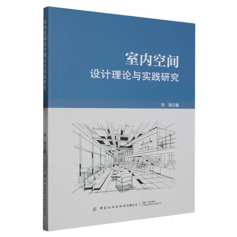 室内空间设计理论与实践研究
