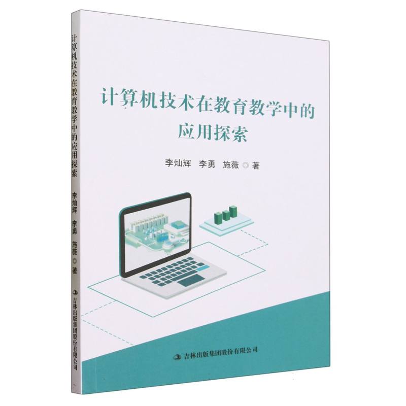 计算机技术在教育教学中的应用探索