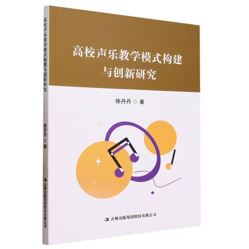 高校声乐教学模式构建与创新研究