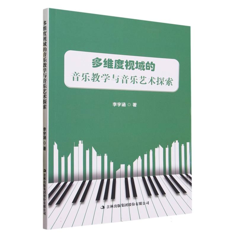 多维度视域的音乐教学与音乐艺术探索