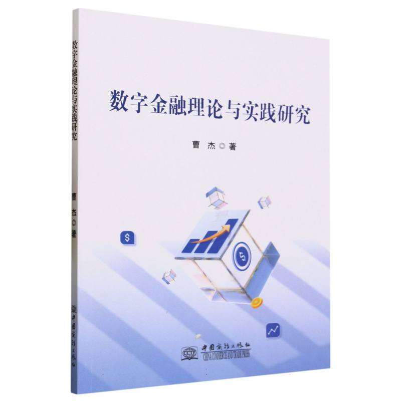 数字金融理论与实践研究