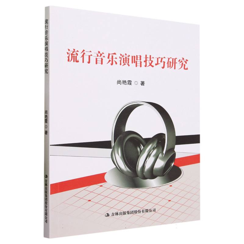 流行音乐演唱技巧研究