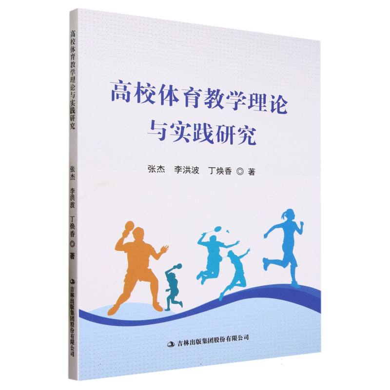 高校体育教学理论与实践研究