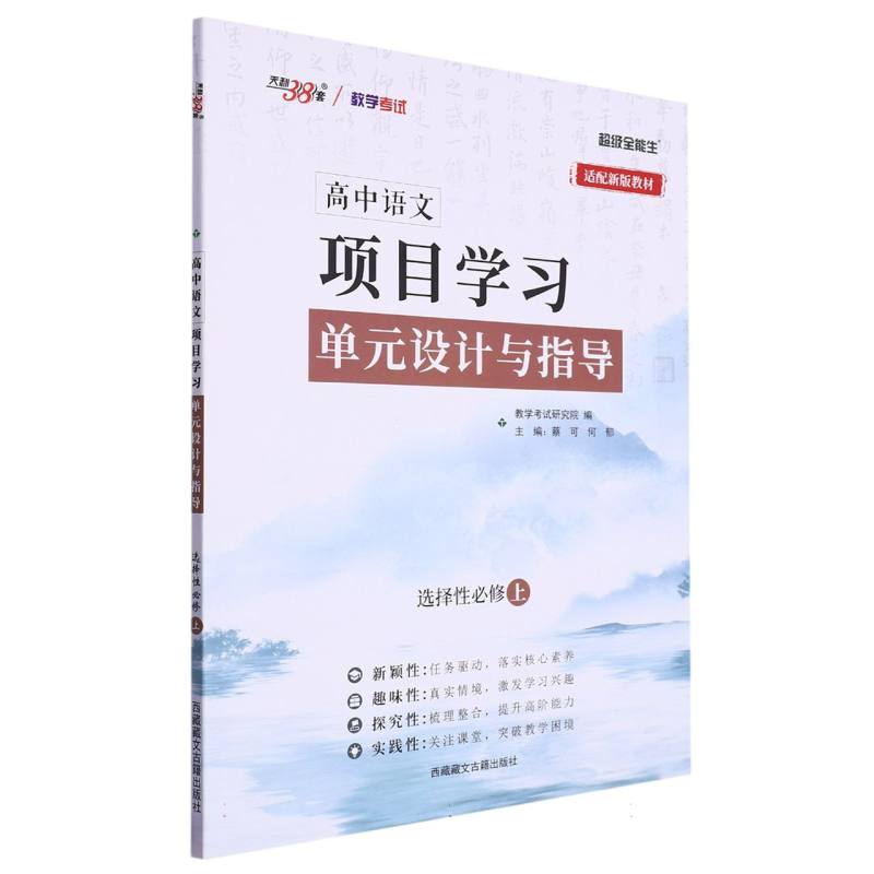 语文选择性必修上--（2024）高中语文 项目学习单元设计与指导