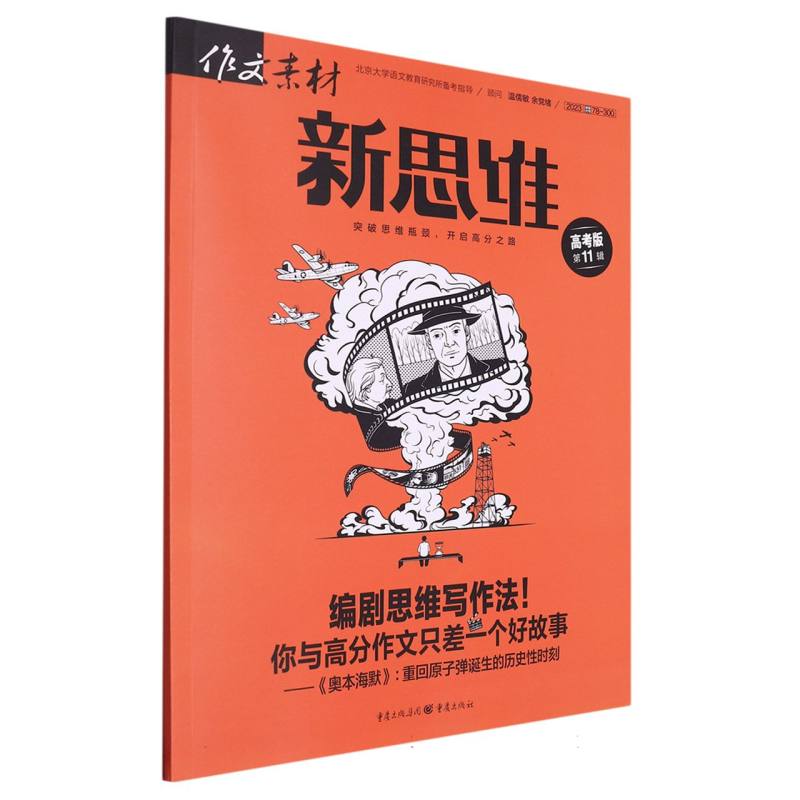 作文素材高考版新思维2311