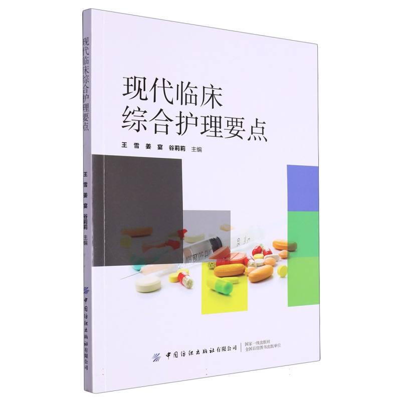 现代临床综合护理要点