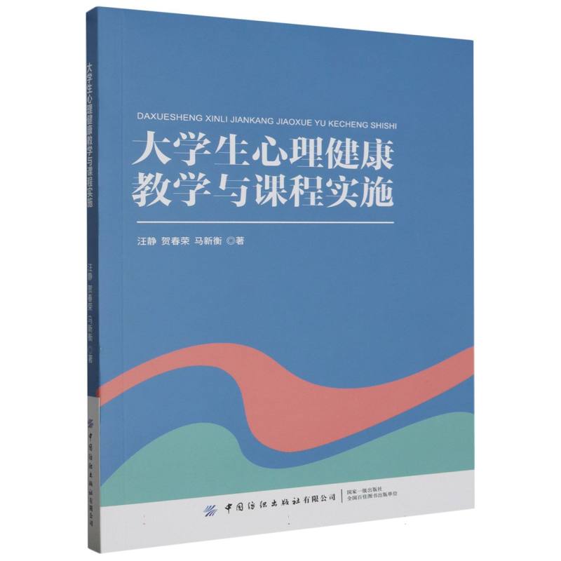 大学生心理健康教学与课程实施