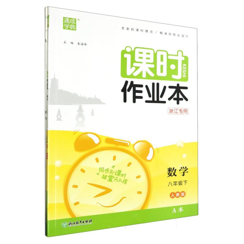 24春初中课时作业本 数学8年级下·人教（浙江）A+B