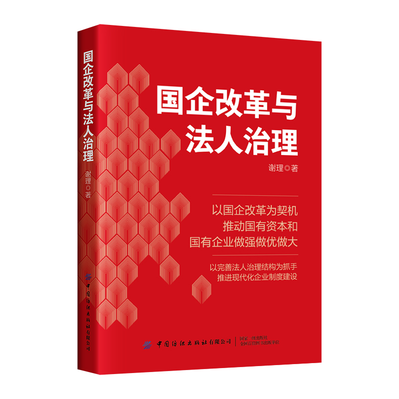 国企改革与法人治理