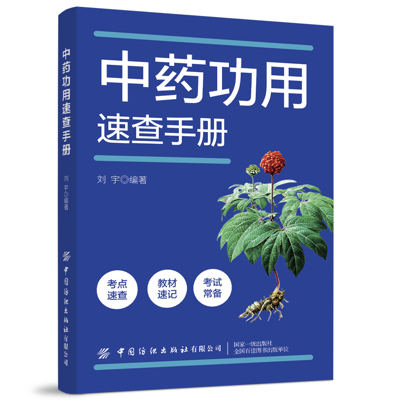 中药功用速查手册