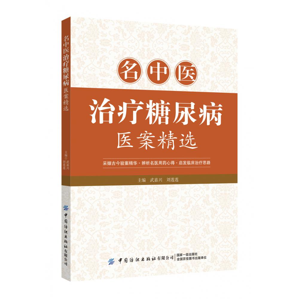 名中医治疗糖尿病医案精选