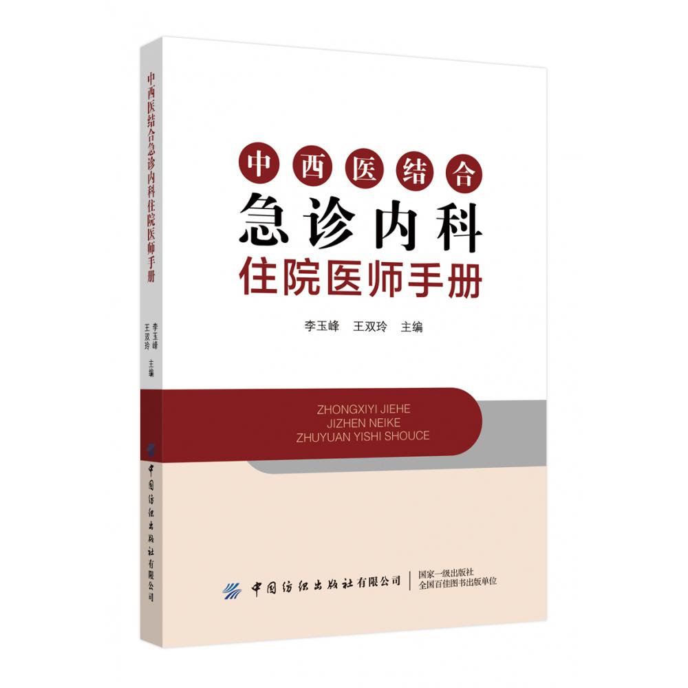 中西医结合急诊内科住院医师手册