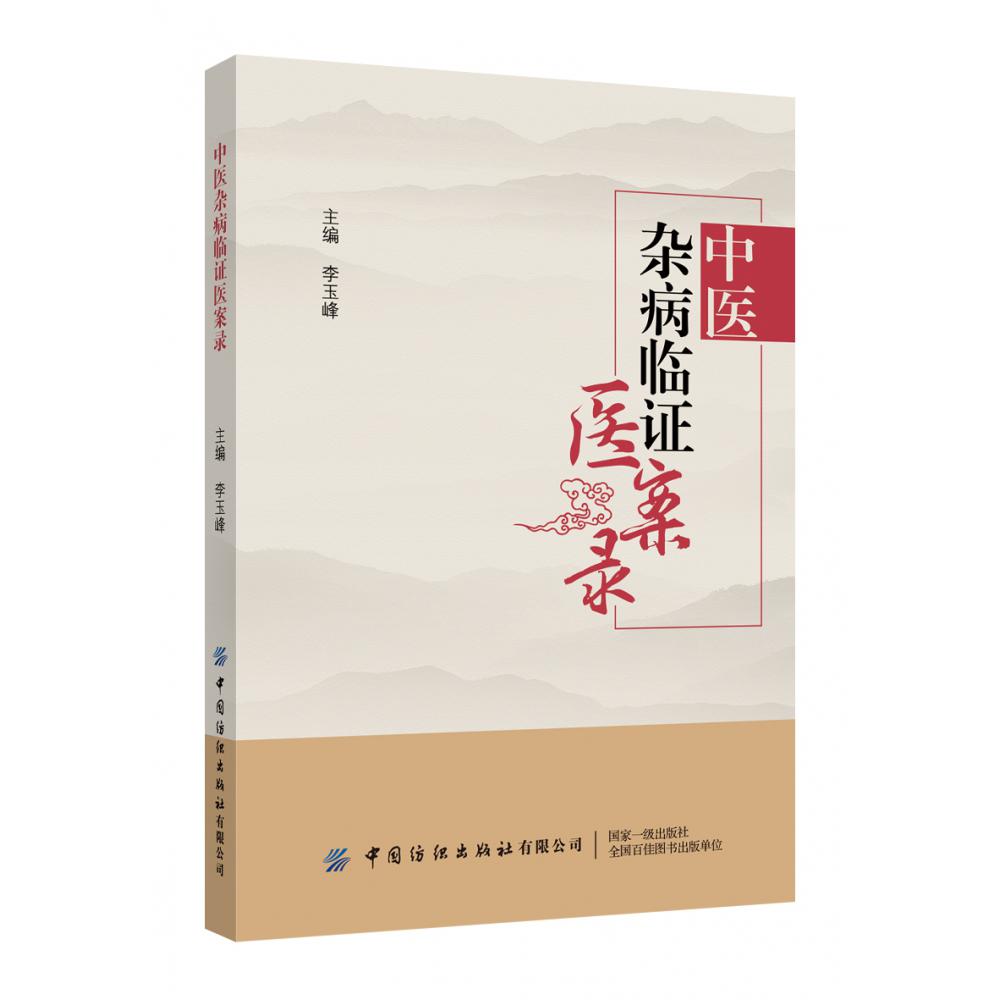 中医杂病临证医案录