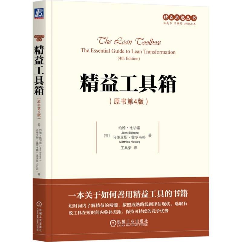 精益工具箱(原书第4版)/精益思想丛书