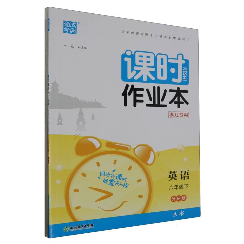 24春初中课时作业本 英语8年级下·外研（浙江）A+B