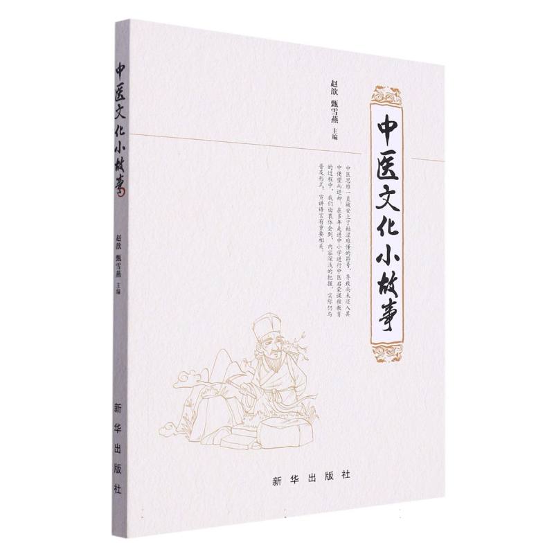 中医文化小故事