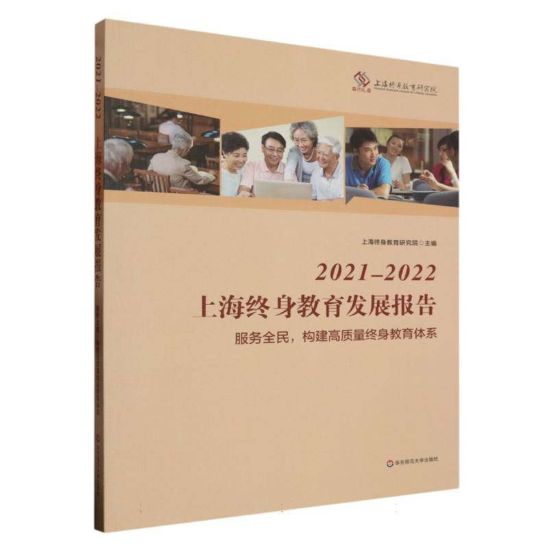 2021-2022上海终身教育发展报告（服务全民构建高质量终身教育体系）