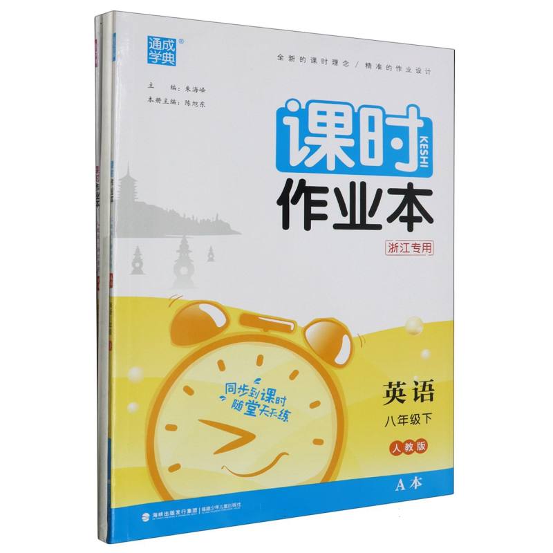 英语（8下人教版浙江专用共2册）/课时作业本