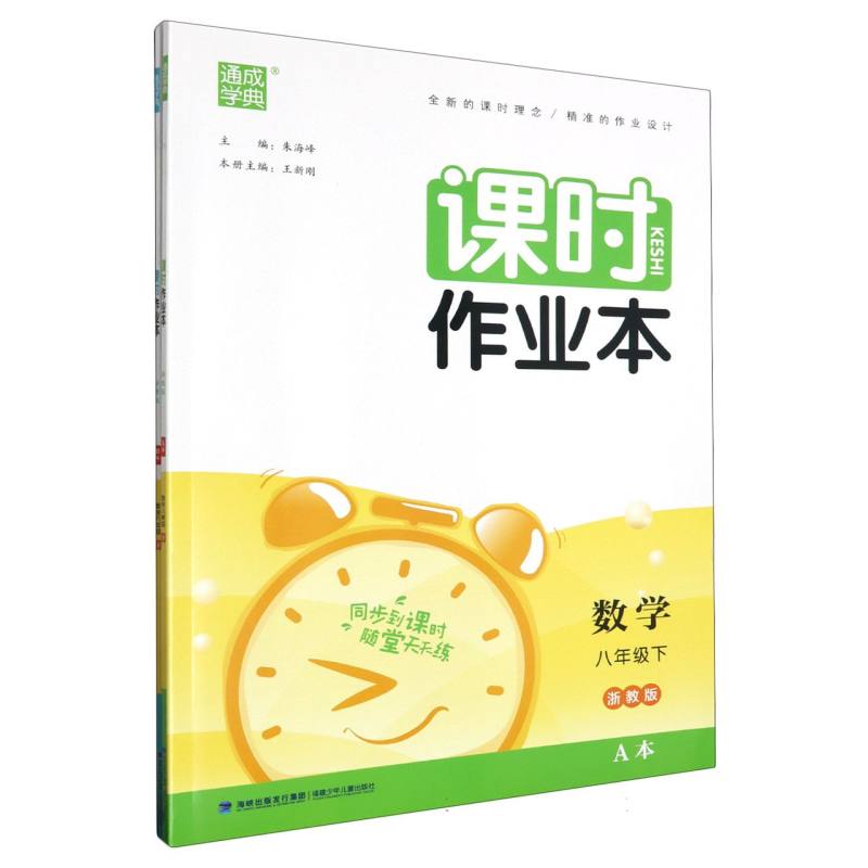 数学（8下浙教版共2册）/课时作业本