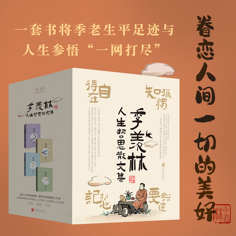 季羡林人生哲思散文集(全4册)