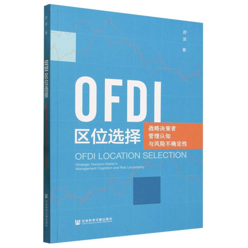 OFDI区位选择：战略决策者管理认知与风险不确定性