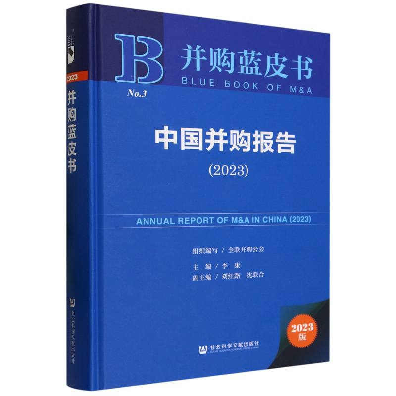 中国并购报告（2023）