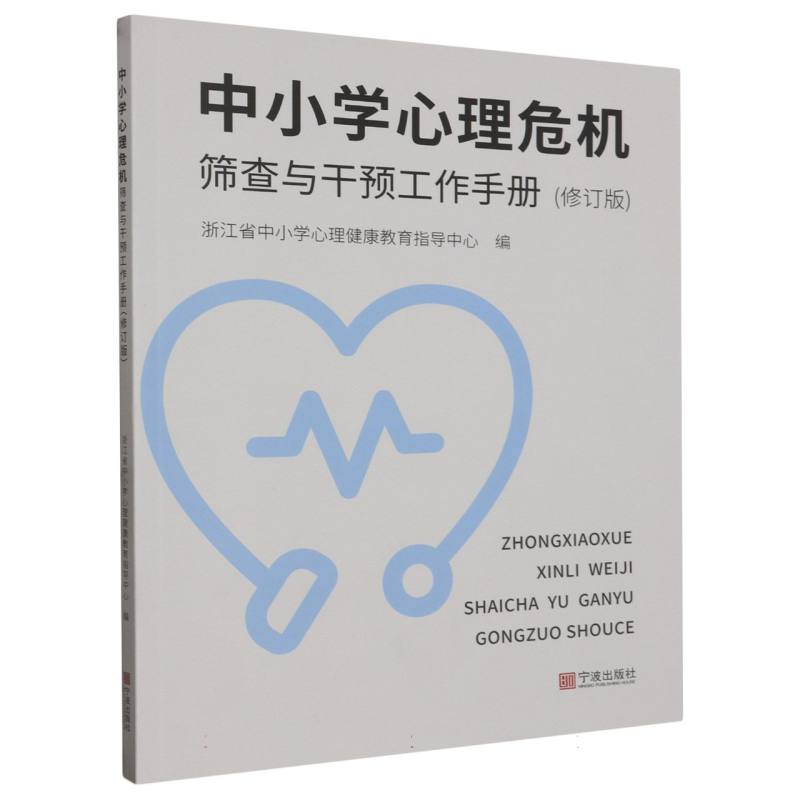 中小学心理危机筛查与干预工作手册（修订版）