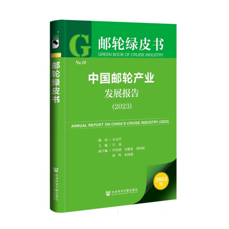 中国邮轮产业发展报告 （2023）