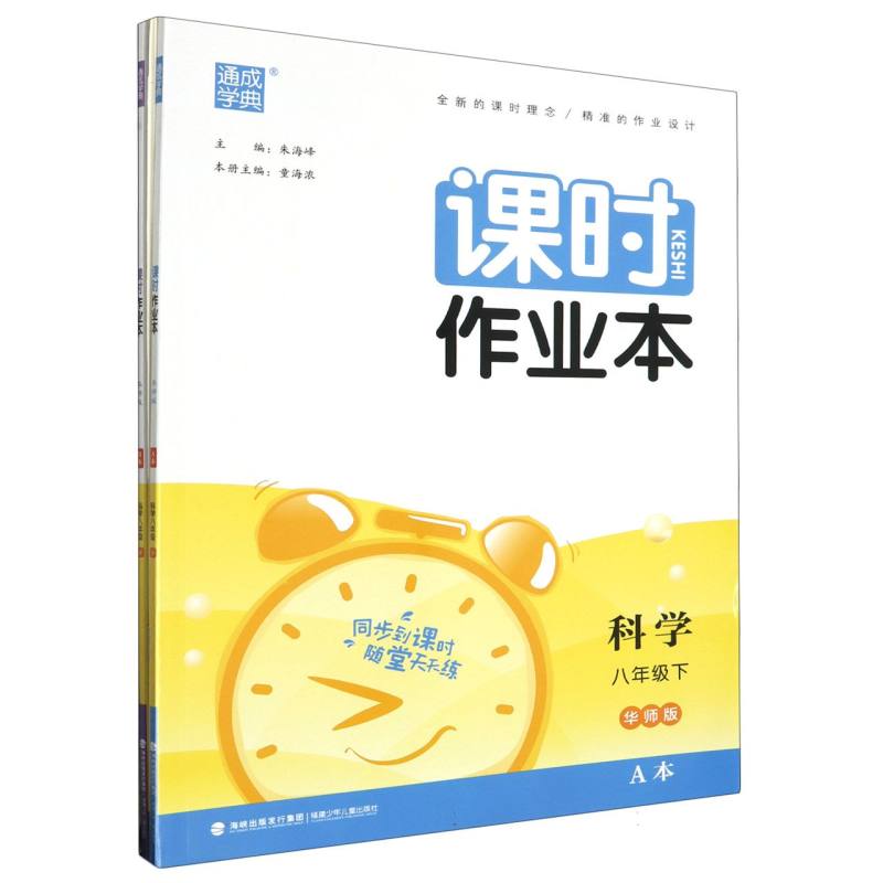 科学（8下华师版共2册）/课时作业本