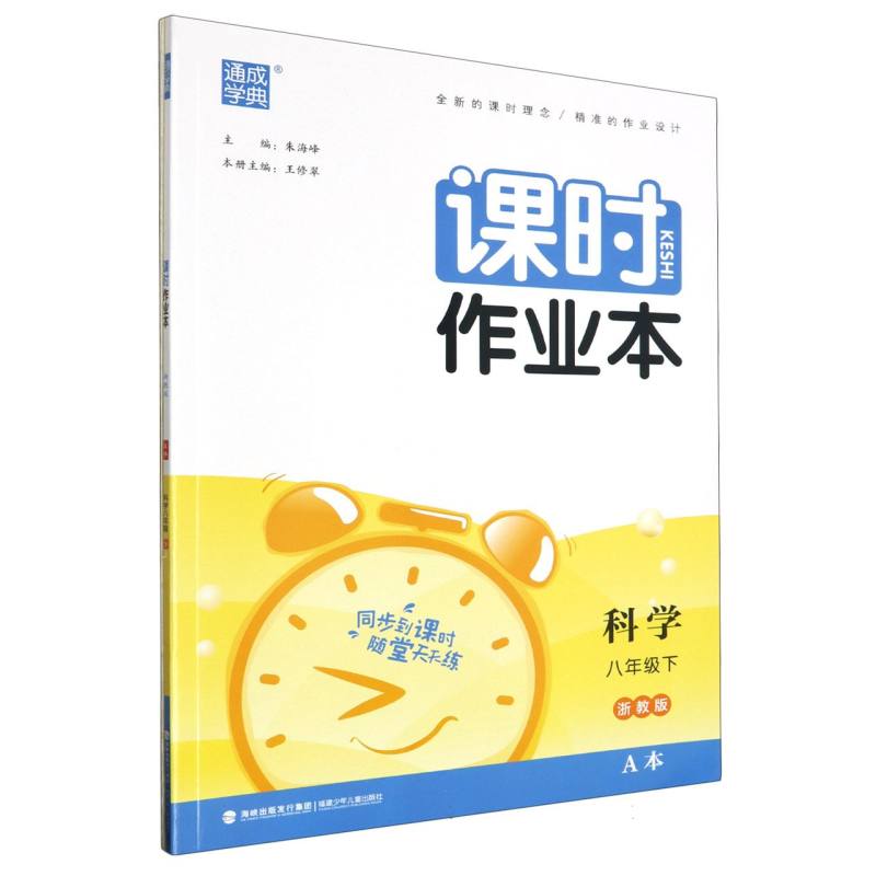 科学（8下浙教版共2册）/课时作业本