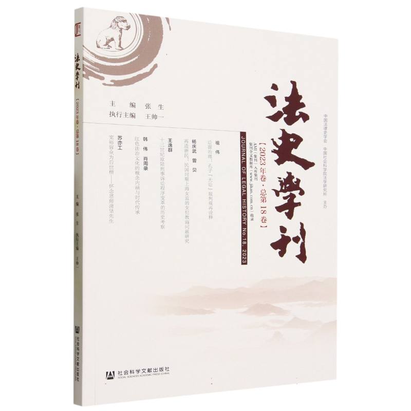法史学刊（2023年卷·总第18卷）